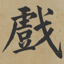 姜立纲戏书法图片