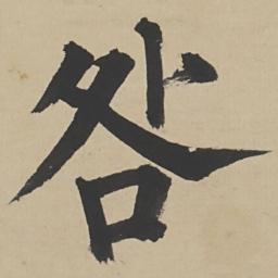 姜立纲咎书法图片