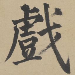 姜立纲戏书法图片