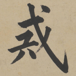 姜立纲戒书法图片