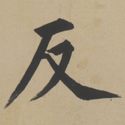 姜立纲反书法图片