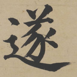 姜立纲遂书法图片