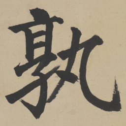 姜立纲孰书法图片