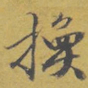 东庐换书法图片