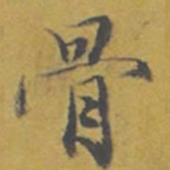 东庐骨书法图片