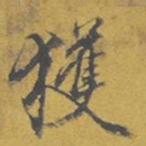 东庐获书法图片