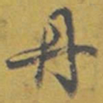 东庐丹书法图片