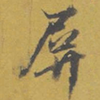 东庐屏书法图片