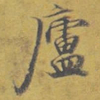 东庐庐书法图片