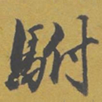 东庐驸书法图片