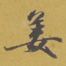 东庐姜书法图片