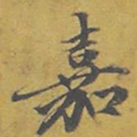 东庐嘉书法图片