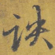 东庐诀书法图片