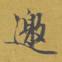 东庐邀书法图片