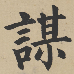 姜立纲谋书法图片