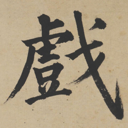 姜立纲戏书法图片