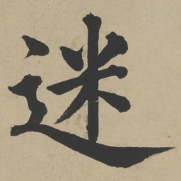姜立纲迷书法图片