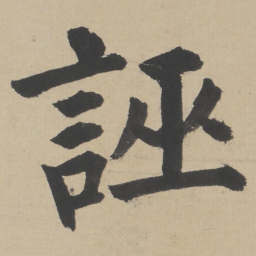 姜立纲诬书法图片