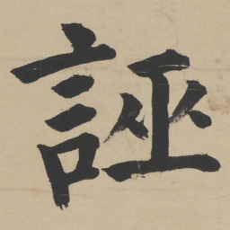姜立纲诬书法图片