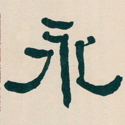 何绍基永书法图片