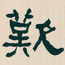 何绍基歎书法图片