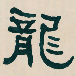 何绍基龍书法图片