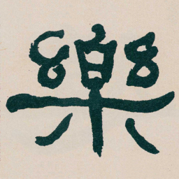 何绍基樂书法图片