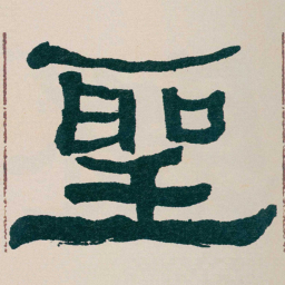 何绍基聖书法图片