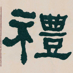 何绍基禮书法图片