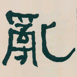 何绍基亂书法图片