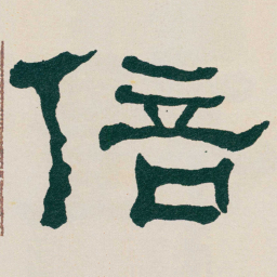 何绍基倍书法图片