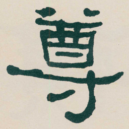 何绍基尊书法图片