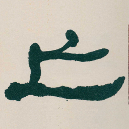 何绍基亡书法图片