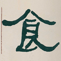 何绍基食书法图片