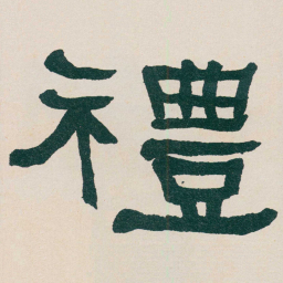 何绍基禮书法图片