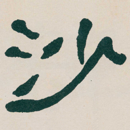 何绍基沙书法图片