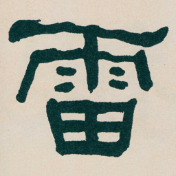 何绍基雷书法图片