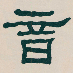 何绍基音书法图片