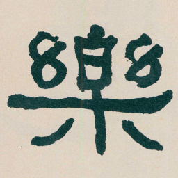 何绍基樂书法图片