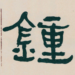 何绍基鍾书法图片