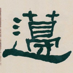 何绍基籩书法图片