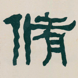何绍基脩书法图片