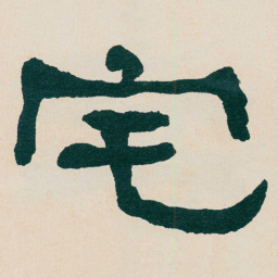 何绍基宅书法图片