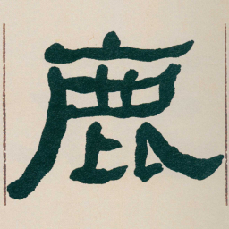 何绍基鹿书法图片