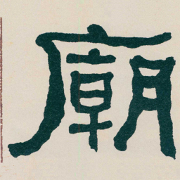 何绍基廟书法图片