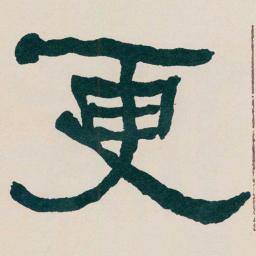 何绍基更书法图片