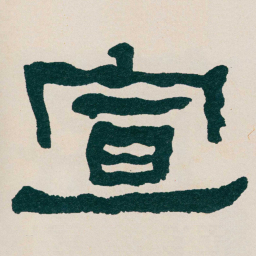 何绍基宣书法图片