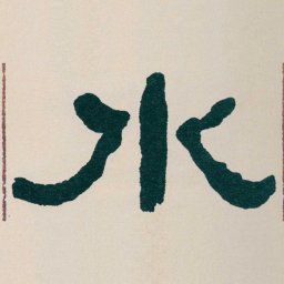 何绍基水书法图片