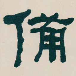何绍基備书法图片