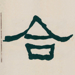 何绍基合书法图片